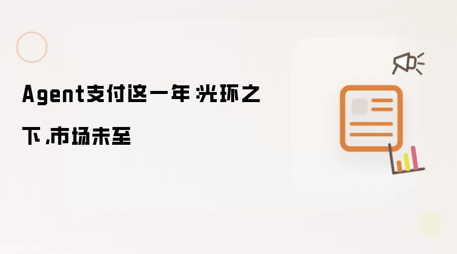 Agent支付这一年：光环之下，市场未至