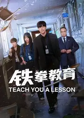 电视剧《铁拳教育》剧情介绍