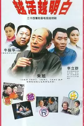 电视剧《越活越明白》剧情介绍