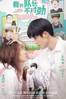 电视剧《我的队长不对劲》剧情介绍