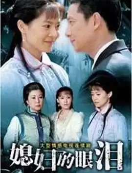 电视剧《媳妇的眼泪》剧情介绍