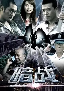 电视剧《暗战2018》剧情介绍