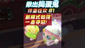 蛋仔派对炸蛋狂欢模式怎么玩