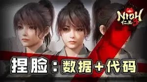 仁王3捏脸教程是什么