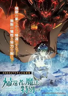《归还者的魔法要特别》动漫剧情介绍