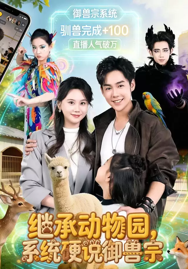 短剧继承动物园系统硬说御兽宗剧情介绍