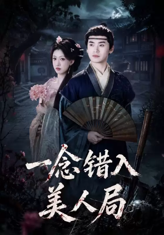 短剧《一念错入美人局》剧情简介