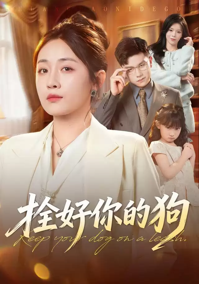 短剧《拴好你的狗》剧情介绍