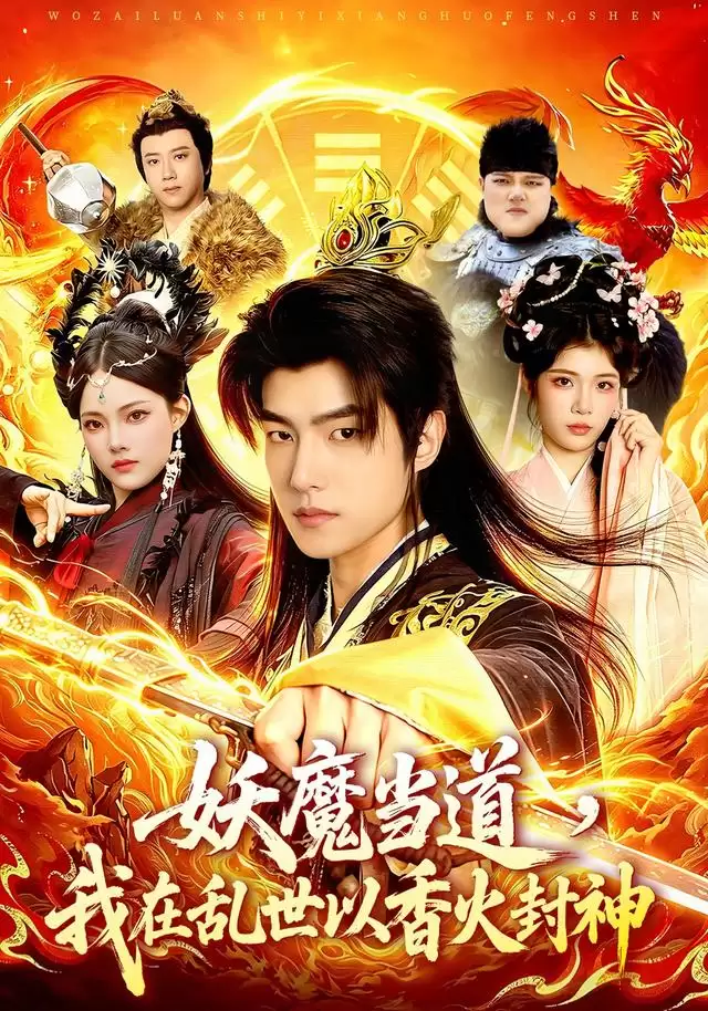 短剧《妖魔当道：我在乱世以香火封神》剧情介绍