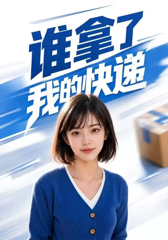 短剧《谁拿了我的快递》剧情概览