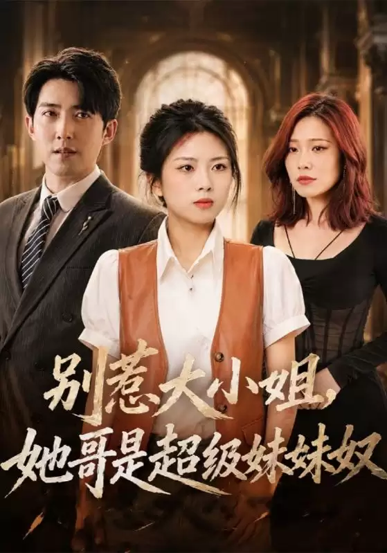 短剧 别惹大小姐 她哥是超级妹妹奴 剧情介绍
