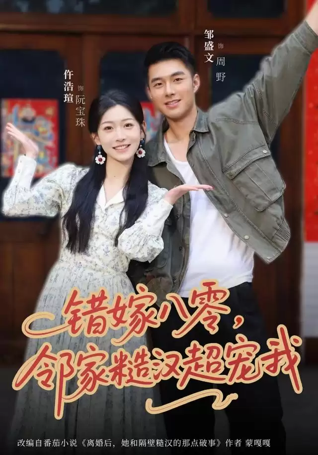 短剧《错嫁八零，邻家糙汉超宠我》剧情简介