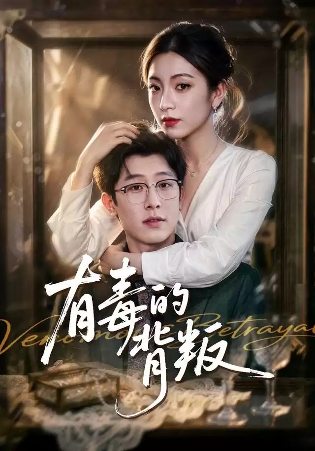 短剧《有毒的背叛》剧情解说