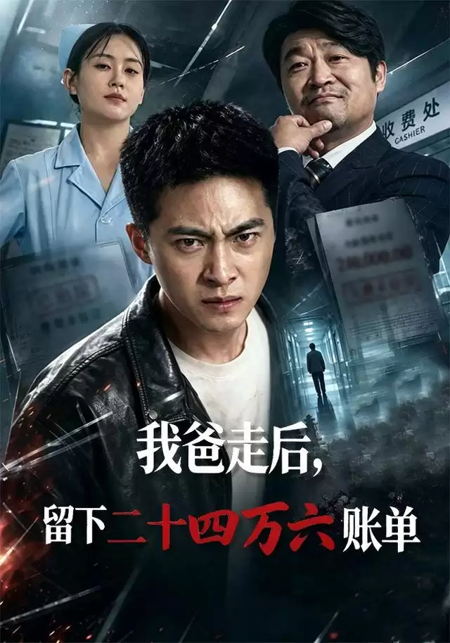 短剧 我爸走后：留下二十四万六账单 剧情介绍