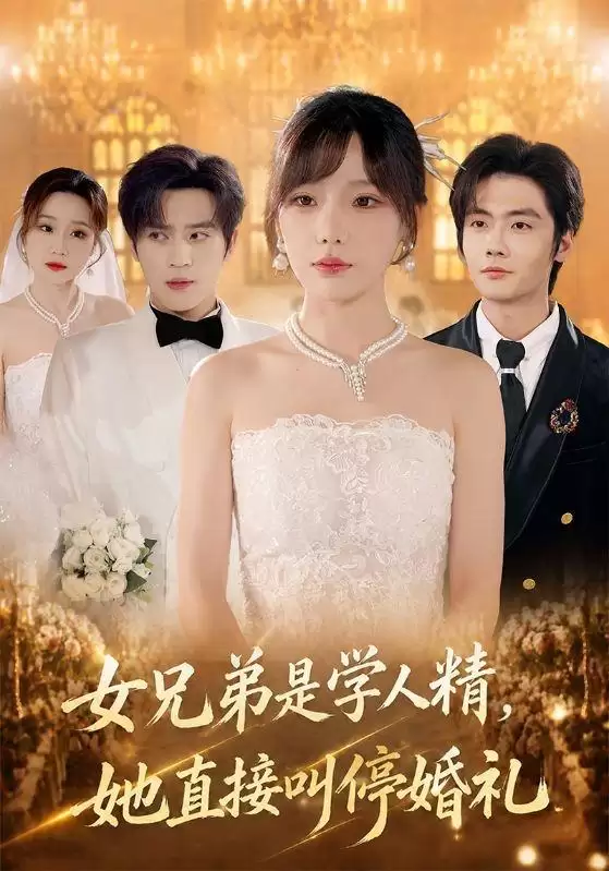 短剧《女兄弟是学人精：她直接叫停婚礼》剧情介绍