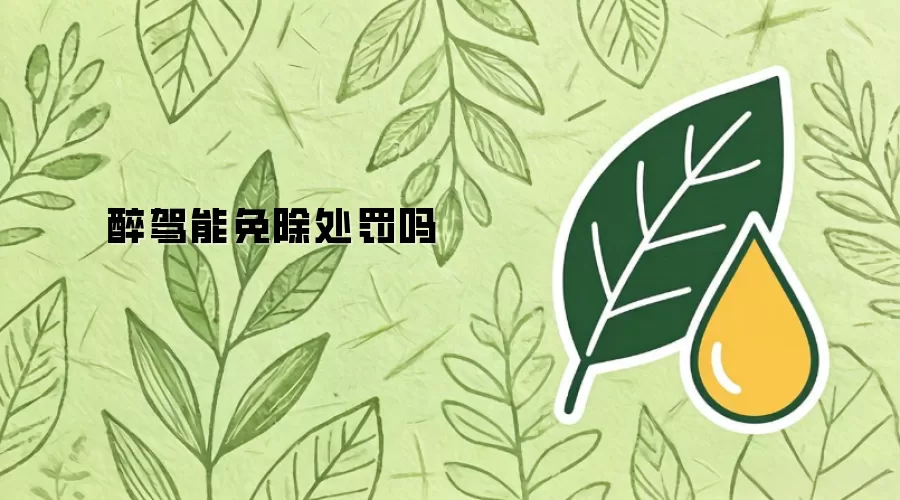 醉驾能否免除处罚