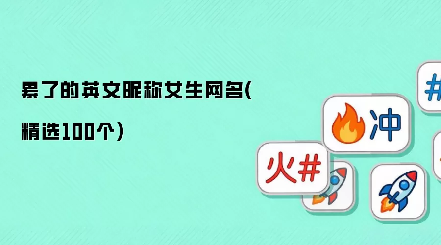 累了的英文昵称女生网名：精选100个