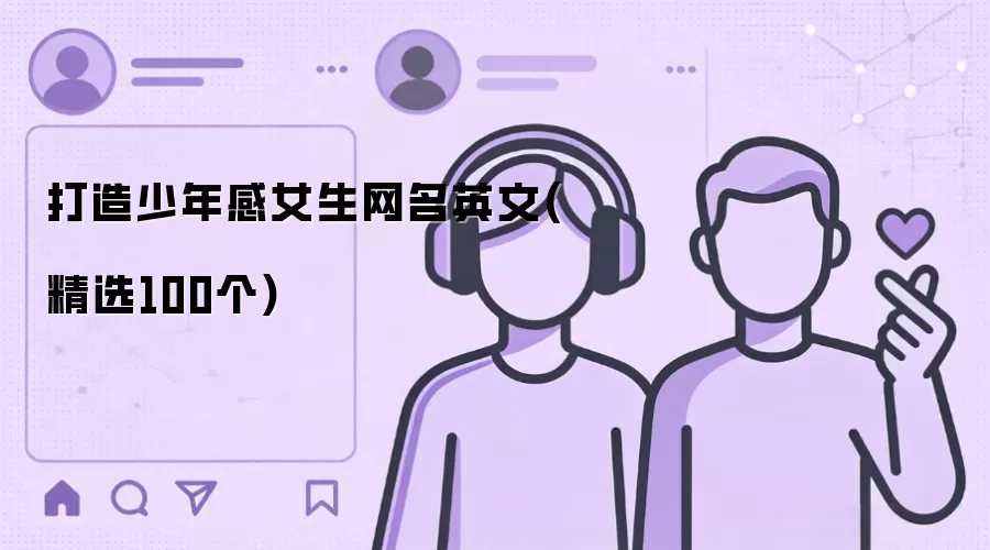 打造少年感女生网名英文：精选100个