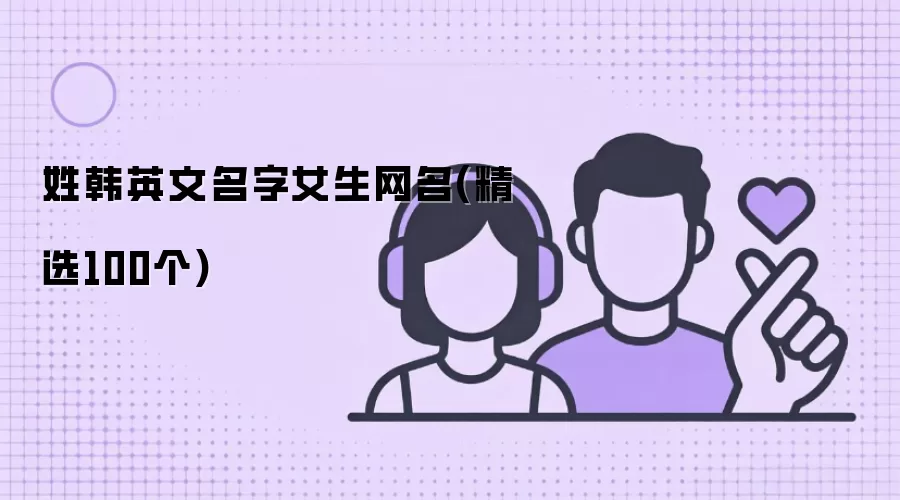 姓韩女生的英文网名100个精选