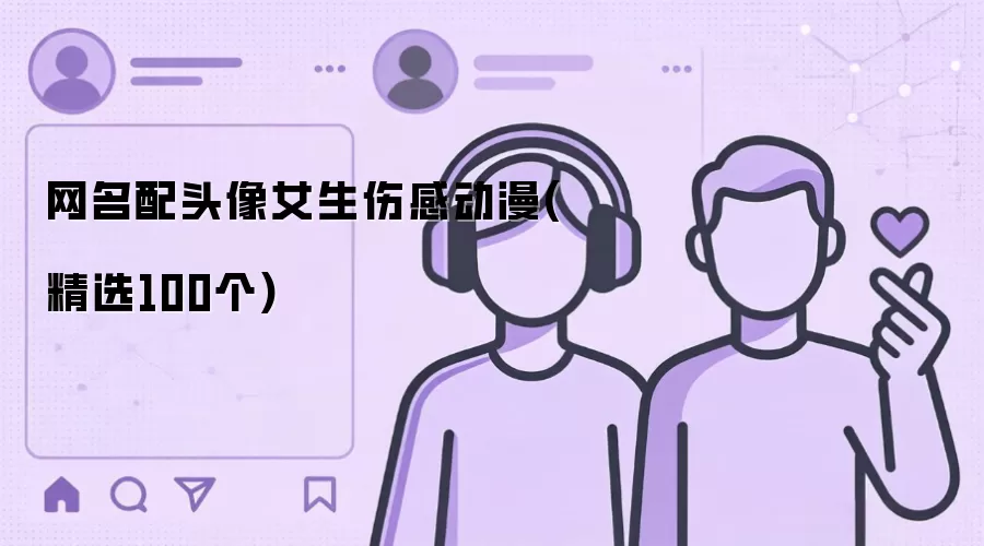 网名配头像女生伤感动漫：精选100个