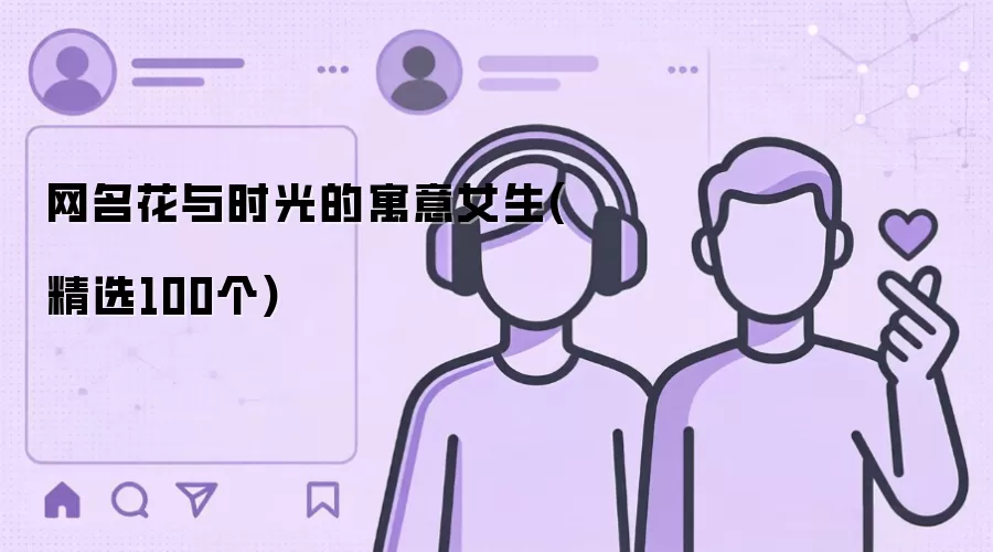 网名花与时光的寓意女生：精选100个