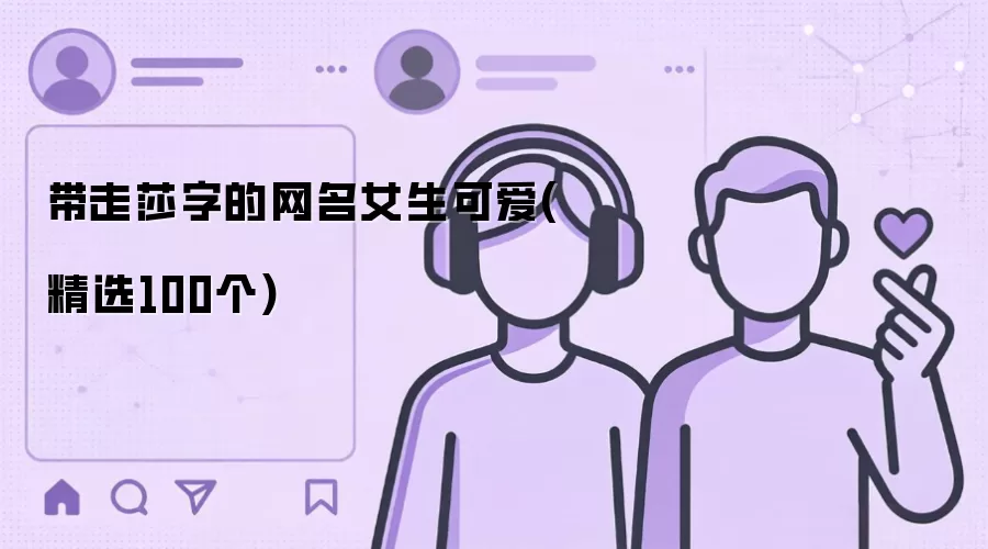 带走莎字的网名女生可爱精选100个