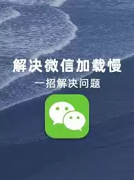 微信表情黄页资源加载慢怎么解决