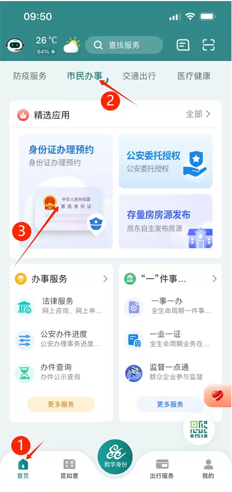 昆山市民app怎么办理身份证 鹿路通办理身份证方法详解