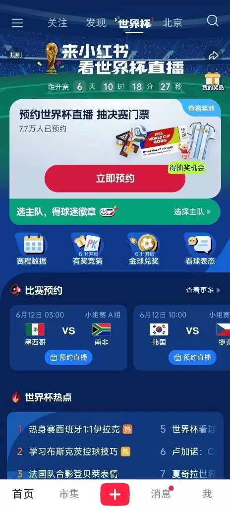 世界杯专区将成为小红书App一级入口