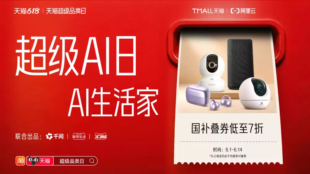 超级AI日高能上线：阿里云与天猫618强势联动 助力千问智能硬件成交爆发