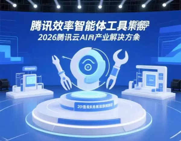 腾讯首发效率智能体工具集：覆盖20多个垂直场景