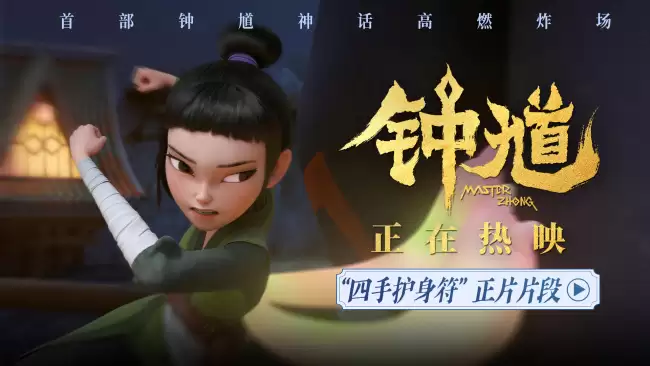 合家共赏 国漫钟馗发布四手护身符正片片段 六一见证成长亲子必看