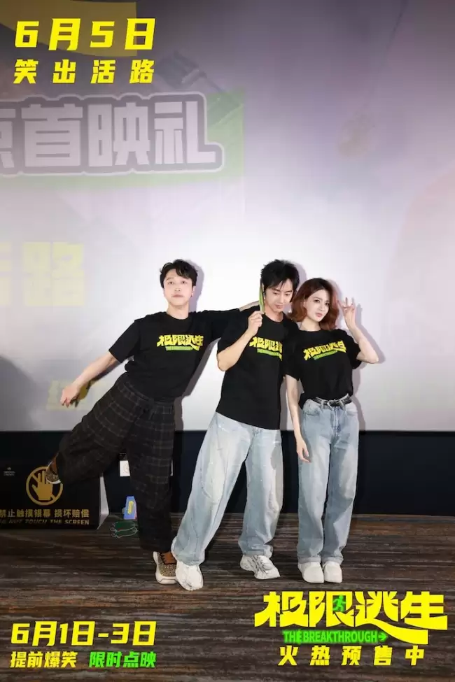 极限逃生北京首映含笑量超标 吴昱翰徐璐张海宇组队拼命笑一夏