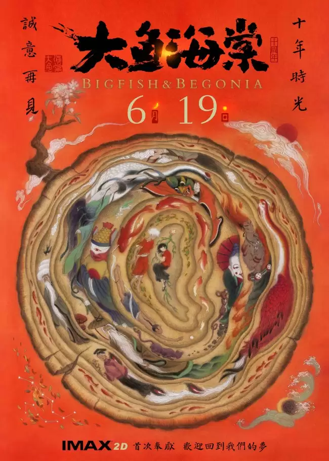 电影《大鱼海棠》十周年重映定档6月19日 首次奉献IMAX版带你游进大鱼世界