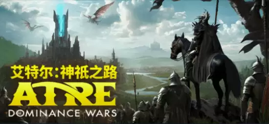 艾特尔：神祇之路2026年6月8日开启抢先体验：巫师逐神
