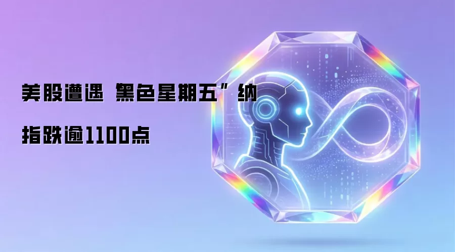 美股遭遇黑色星期五 纳指跌逾1100点