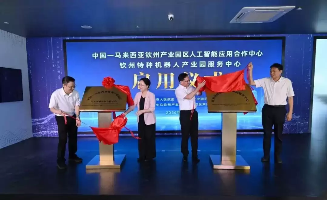 中国—马来西亚钦州产业园区人工智能应用合作中心启用仪式正式举行