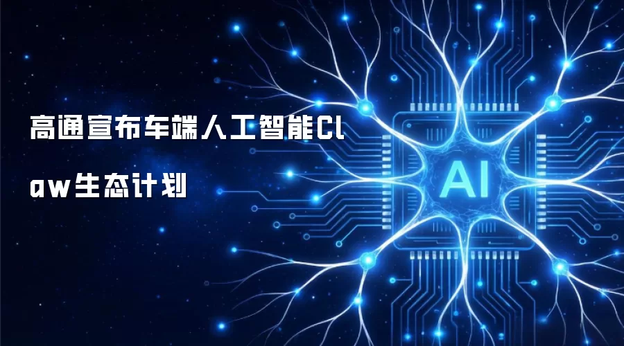 高通宣布车端Claw人工智能生态计划