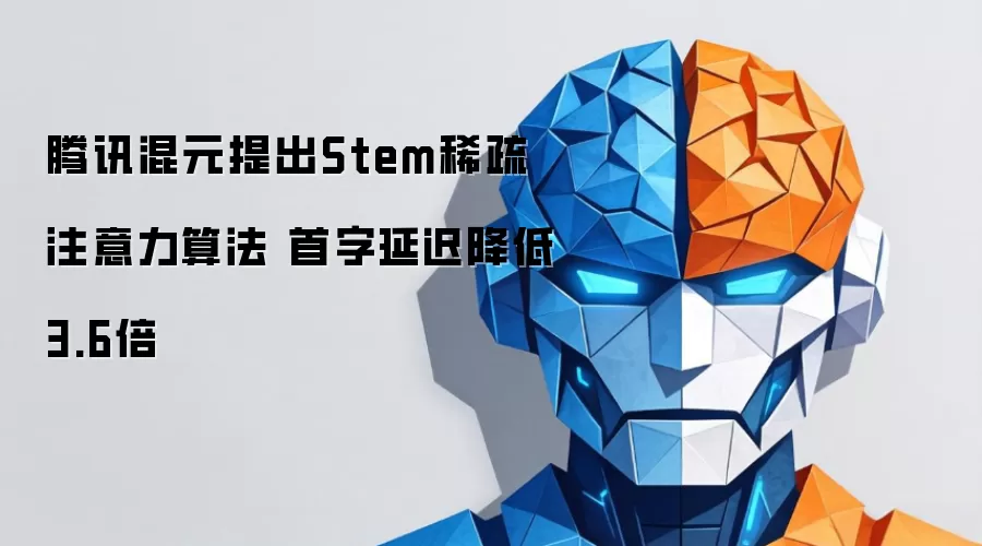 腾讯混元推出Stem稀疏注意力算法 首字延迟降低3.6倍