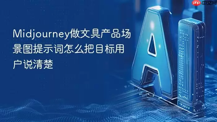 Midjourney做文具产品场景图提示词 如何说透目标用户