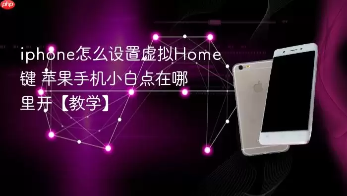 iphone怎么设置虚拟Home键 苹果手机小白点在哪里开 教学