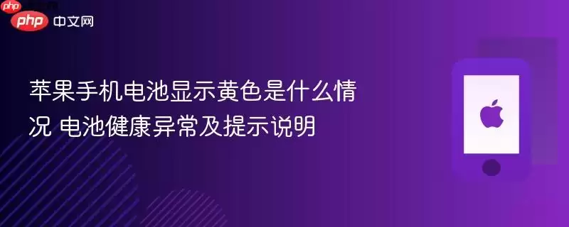 苹果手机电池显示黄色是何原因 电池健康异常及提示说明