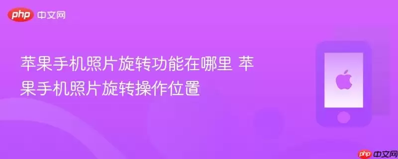 苹果手机照片旋转功能哪里找 苹果手机照片旋转操作位置