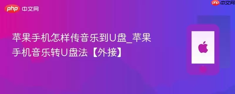 苹果手机如何传音乐到U盘_苹果手机音乐转U盘法【外接】