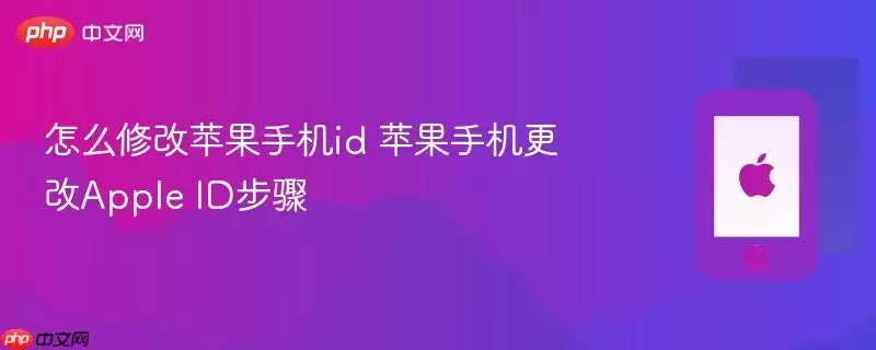如何修改苹果手机id 苹果手机更改Apple ID步骤