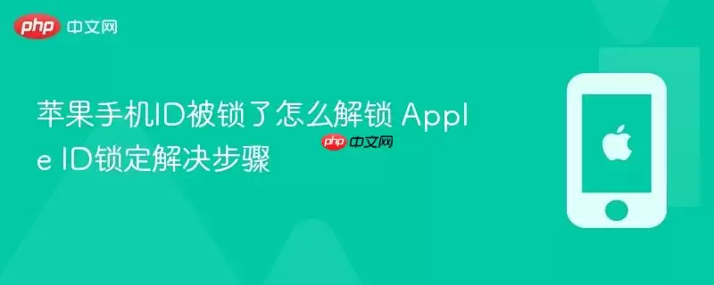 苹果手机ID被锁了怎样解锁 Apple ID锁定解决步骤