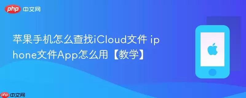 苹果手机怎么查找iCloud文件:iphone文件App怎么用 教学