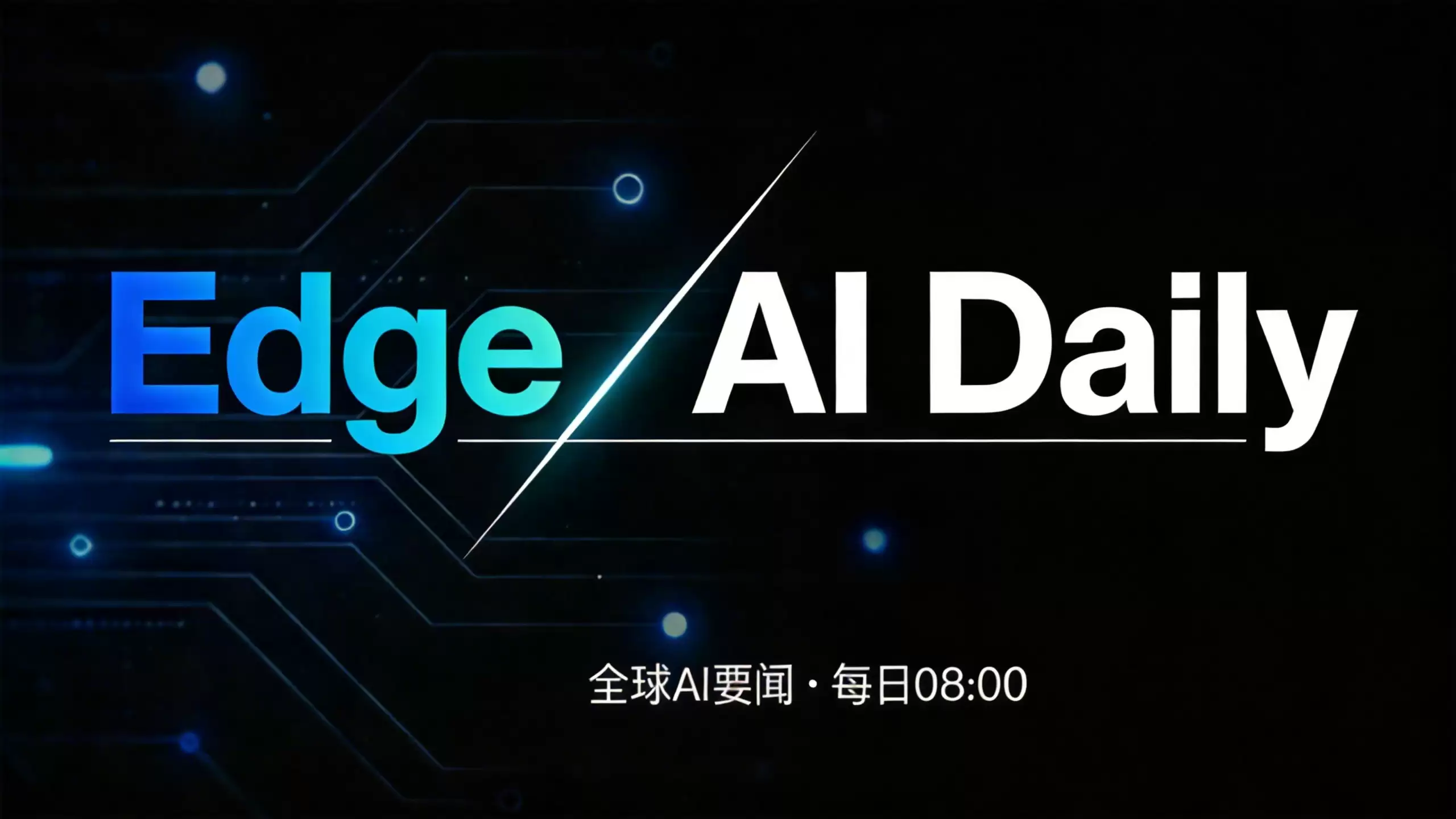 Edge AI Daily 早报：6月5日