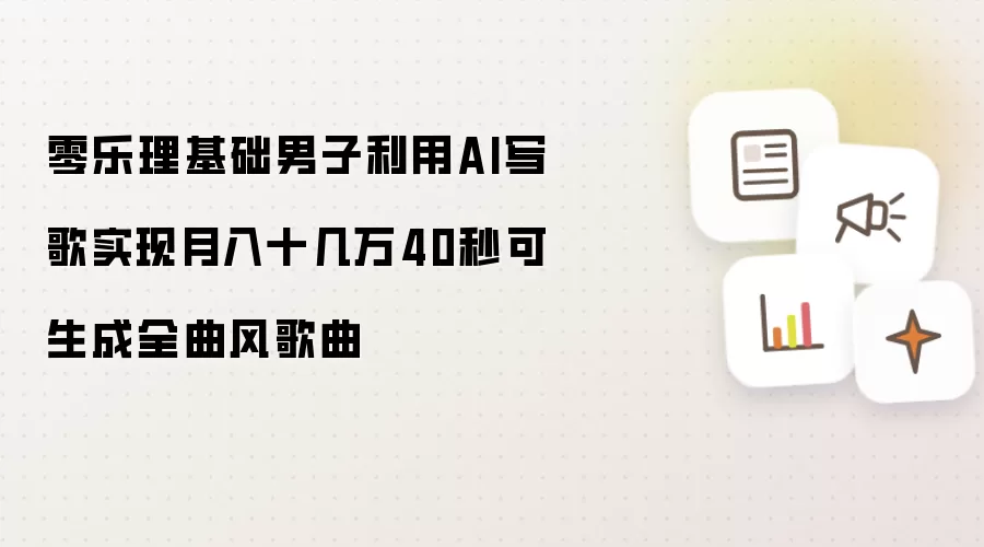 零乐理基础男子用AI写歌月入十几万 40秒可生成全曲风歌曲