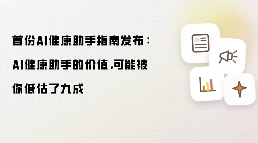 首份AI健康助手指南发布：AI健康助手的价值或许被你低估了九成